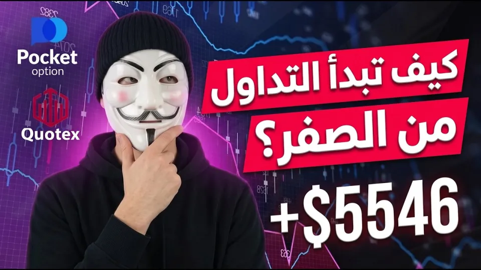 التداول على QUOTEX للمبتدئين 🔥 شرح الخيارات الثنائية خطوة بخطوة